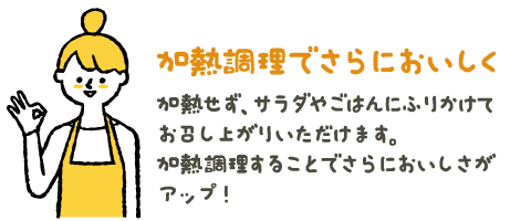 加熱調理でさらにおいしく