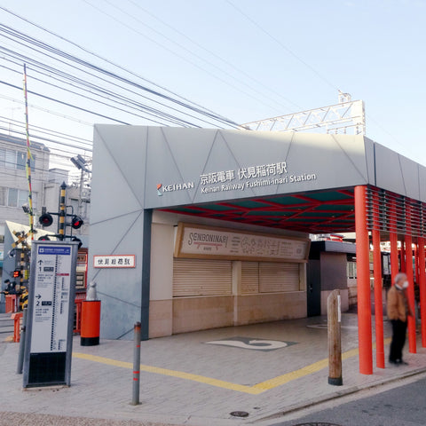 京阪伏見稲荷駅