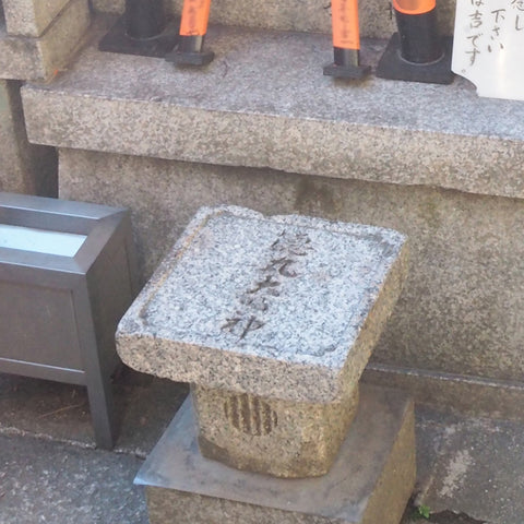 Sanpou no Omokaruseki stone