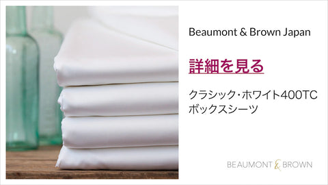 Beaumont & Brown | クラシック・ホワイト400TC／ボックスシーツの商品ページ