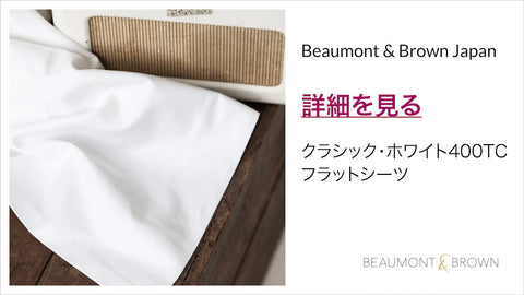 Beaumont & Brown | クラシック・ホワイト400TC／フラットシーツ