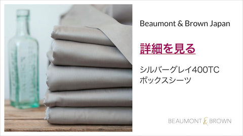 Beaumont & Brown | シルバーグレイ400TC／ボックスシーツ商品ページ