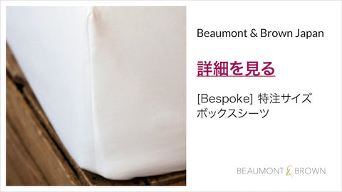 Beaumont & Brown | 特注サイズ／ボックスシーツ商品ページ