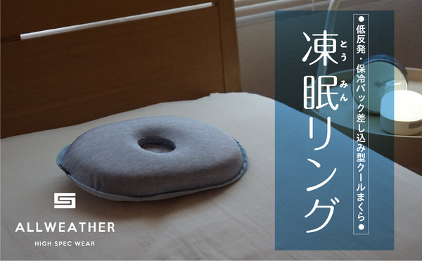 ALL WEATHER HIGH SPEC WEARの凍眠リング