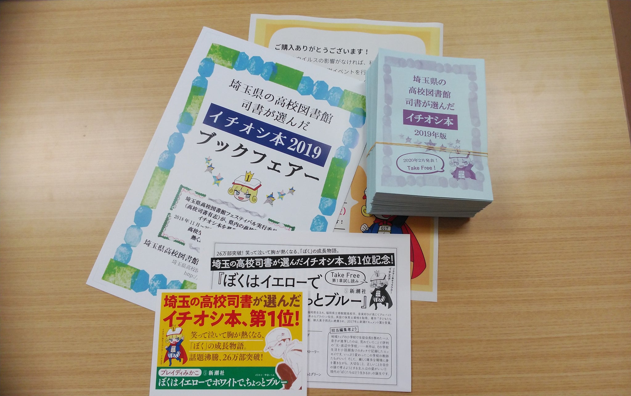 埼玉県の高校図書館司書が選んだイチオシ本19 パンフレットセット カーリル Happy Shop