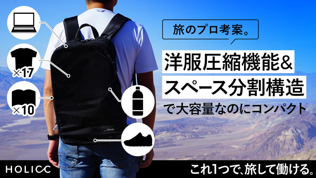 HOLICC One 旅して働ける究極のバックパック