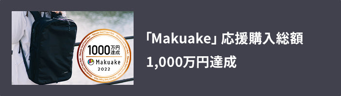 「Makuake」応援購入総額1,000万円達成