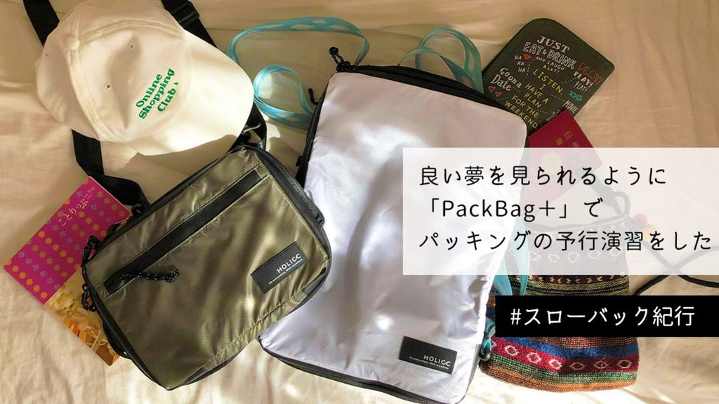 PackBag+使用レビュー