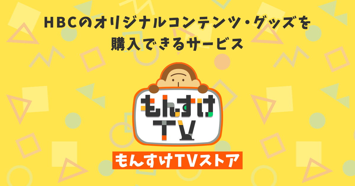 もんすけTVストア