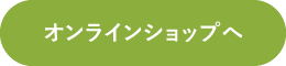 オンラインショップへ