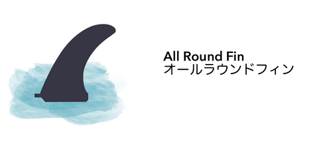 all round fin オールラウンドフィン