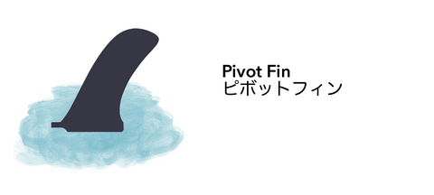 pivot fin ピボットフィン