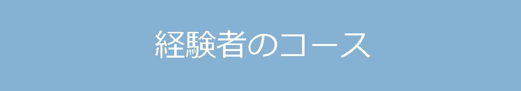 経験者のコース