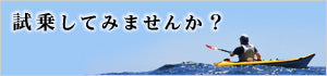 試乗してみませんか？