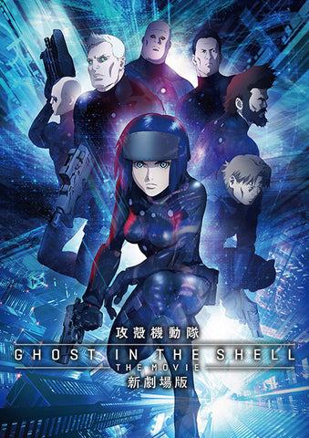 Ghost in the Shell: The New Movie (攻殻機動隊 新劇場版, Kokaku Kidotai - Shin Gekijoban)