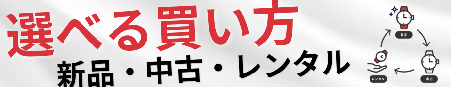 腕時計本舗の新品・中古・レンタル