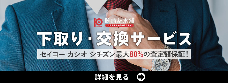 腕時計本舗の下取りページ