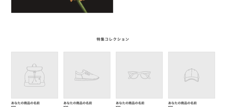 Shopify debut テーマ　カスタマイズ コレクション