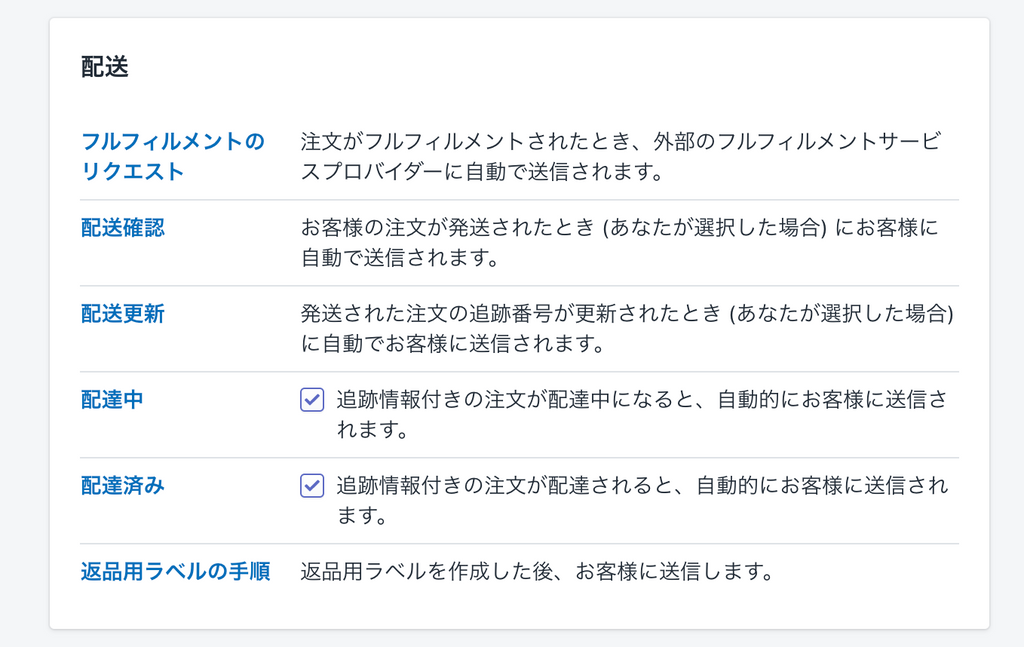 Shopify 通知メール 配送　一覧