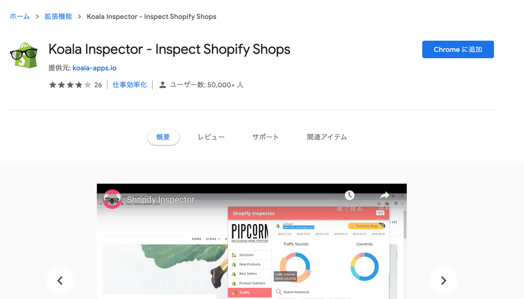 Shopify Koala Inspector google chrome 