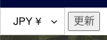 Shopify 通貨セレクター