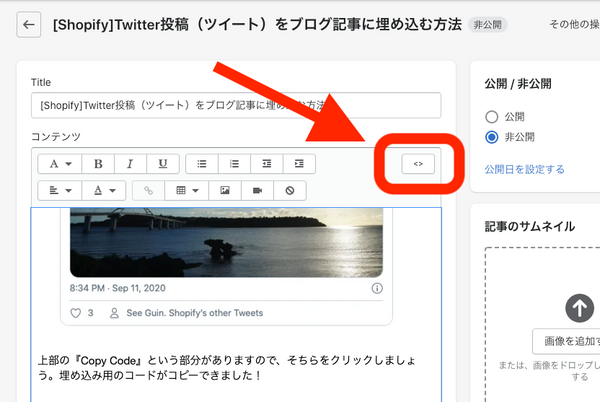 Shopify ブログ記事　編集　ツイート　埋め込む