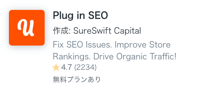 Shopify Plug in SEO アプリ　オススメ