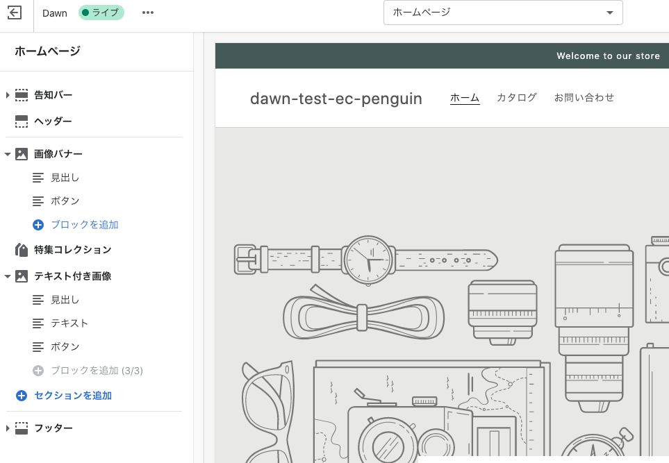 Dawn テーマ　ブロック構造　カスタマイズ画面 Shopify