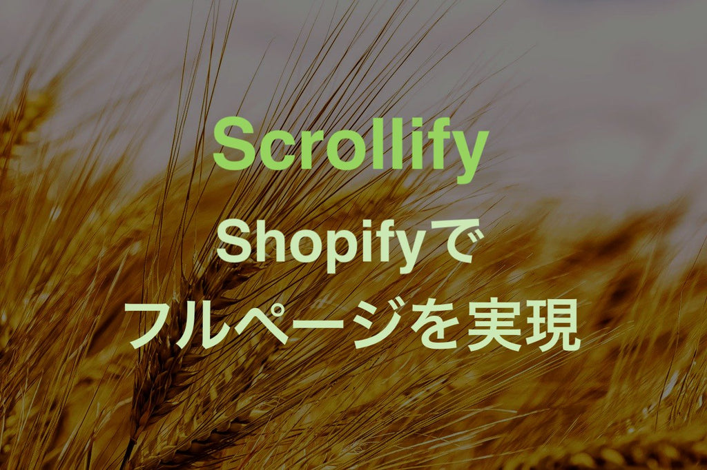 Shopify Scrollify フルページ