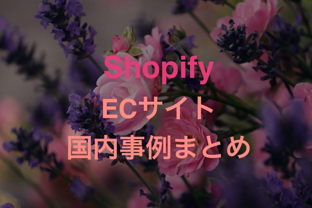 shopify ec japan sites examples