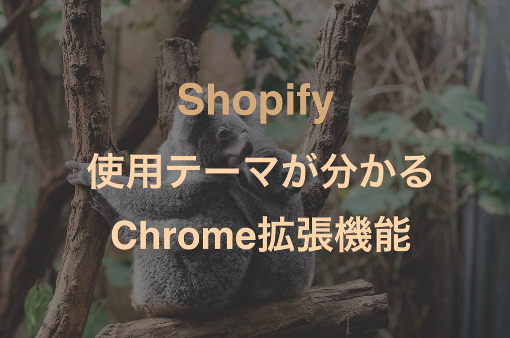 Shopify ストアの使用しているテーマやアプリがわかるgoogle Chrome拡張がすごすぎた Ec Penguin