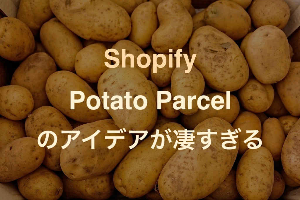 Shopify Potato Parcel ストア事例