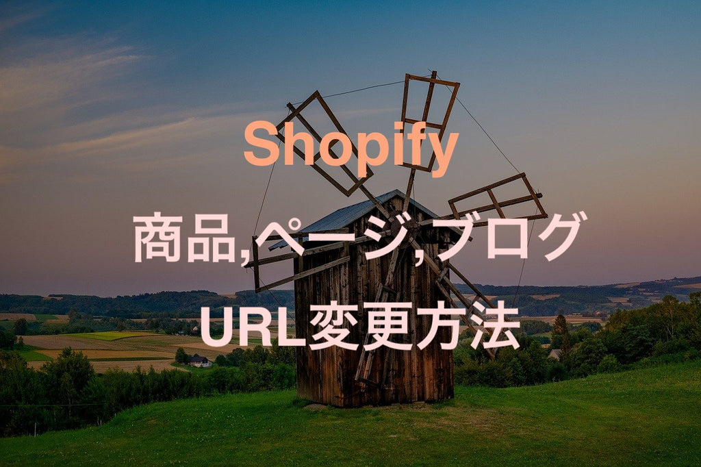 Shopify 商品 ブログ ページ　URL変更方法