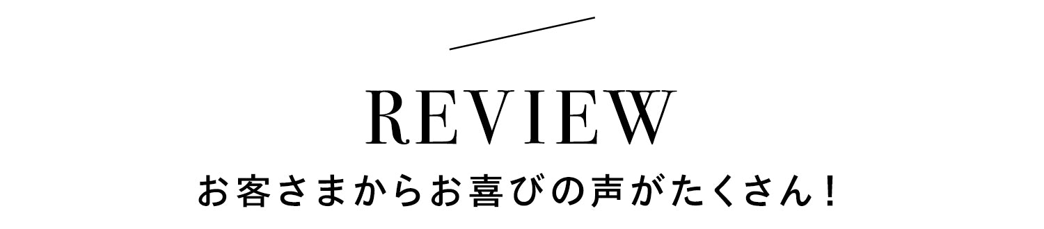 レビュー。お喜びのお声がたくさん