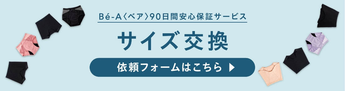 サイズ交換依頼フォームはこちら