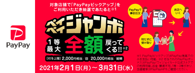 PayPayジャンボ