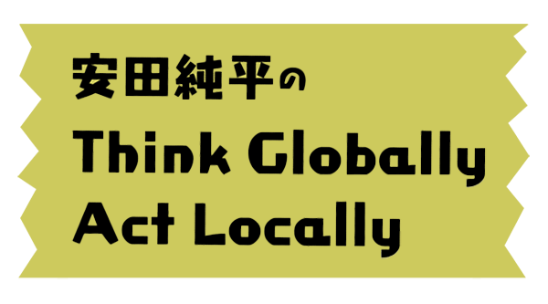 安田純平 Think Globally Act Locally