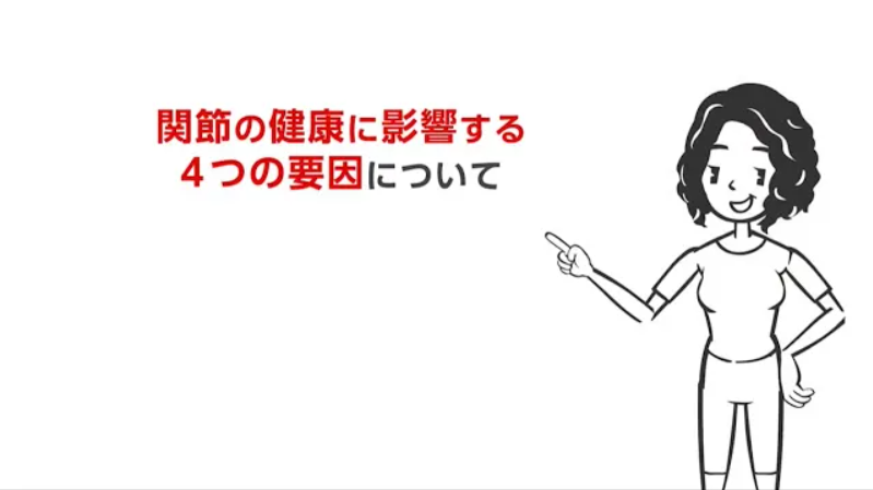 関節の健康に影響する４つの要因について