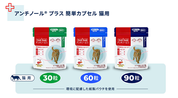 猫にも環境にも優しいサプリメント「アンチノール® プラス 簡単