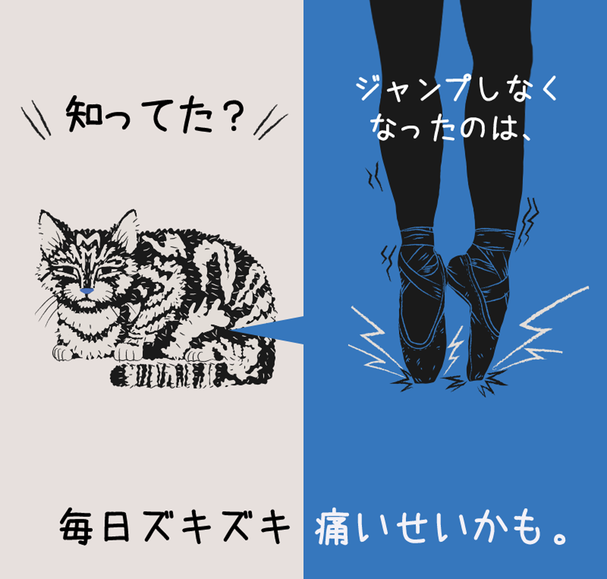 知ってた？ジャンプしなくなったのは、毎日ズキズキ痛いせいかも。