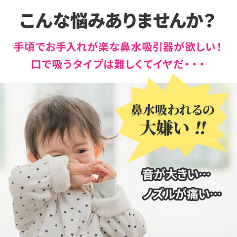 鼻水が出るけど、電動鼻吸機は怖い・・そんな時は手動の鼻水吸引器