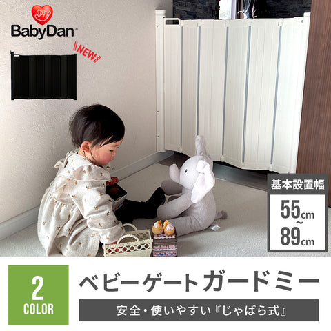 BABYDAN ベビーゲート ガードミー 【送料無料】