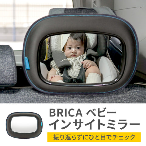 BRICAベビーインサイトミラー【送料無料】