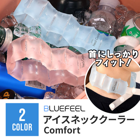 BLUEFEEL アイスネッククーラー Comfort