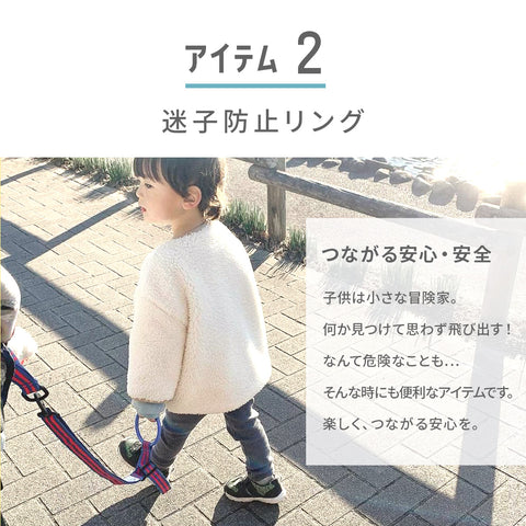 アイテム2_迷子防止リング