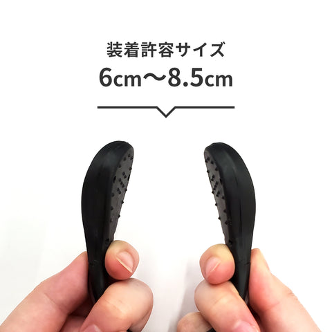 許容サイズ：6～8.5cm