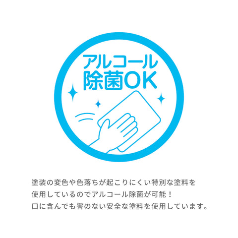 塗装の変色や色落ちが起こりにくい特別な塗料を使用しているのでアルコール除菌が可能