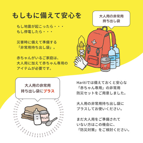 赤ちゃん専用】非常用持ち出しセット（確認リスト付き） – Hariti