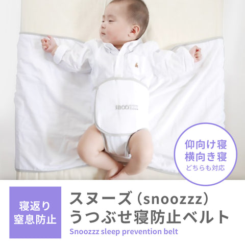 スヌーズ（snoozzz）うつぶせ寝防止ベルト