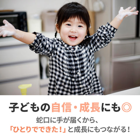 ひとりで手洗いができる！子どもの自信・成長につながる